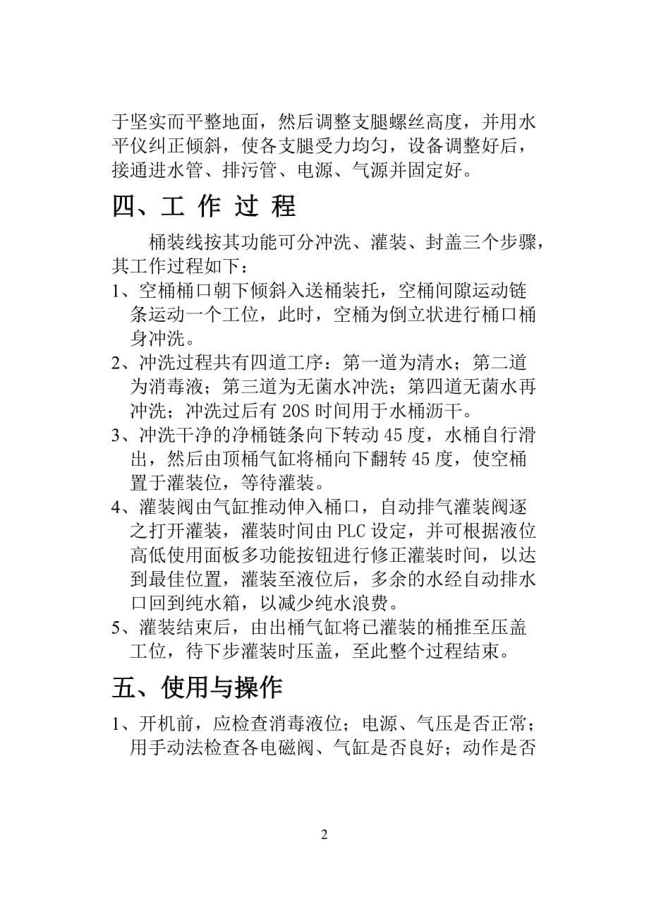 五加仑全自动桶装线说明书.doc_第5页