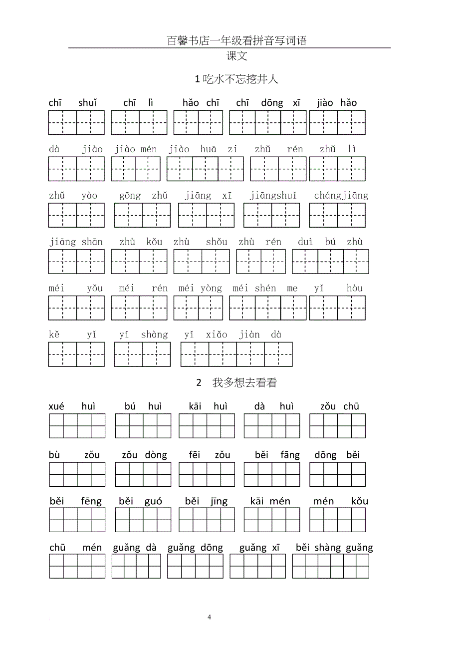 人教版小学一年级语文下册生字表(看拼音写词语田字格).doc_第4页