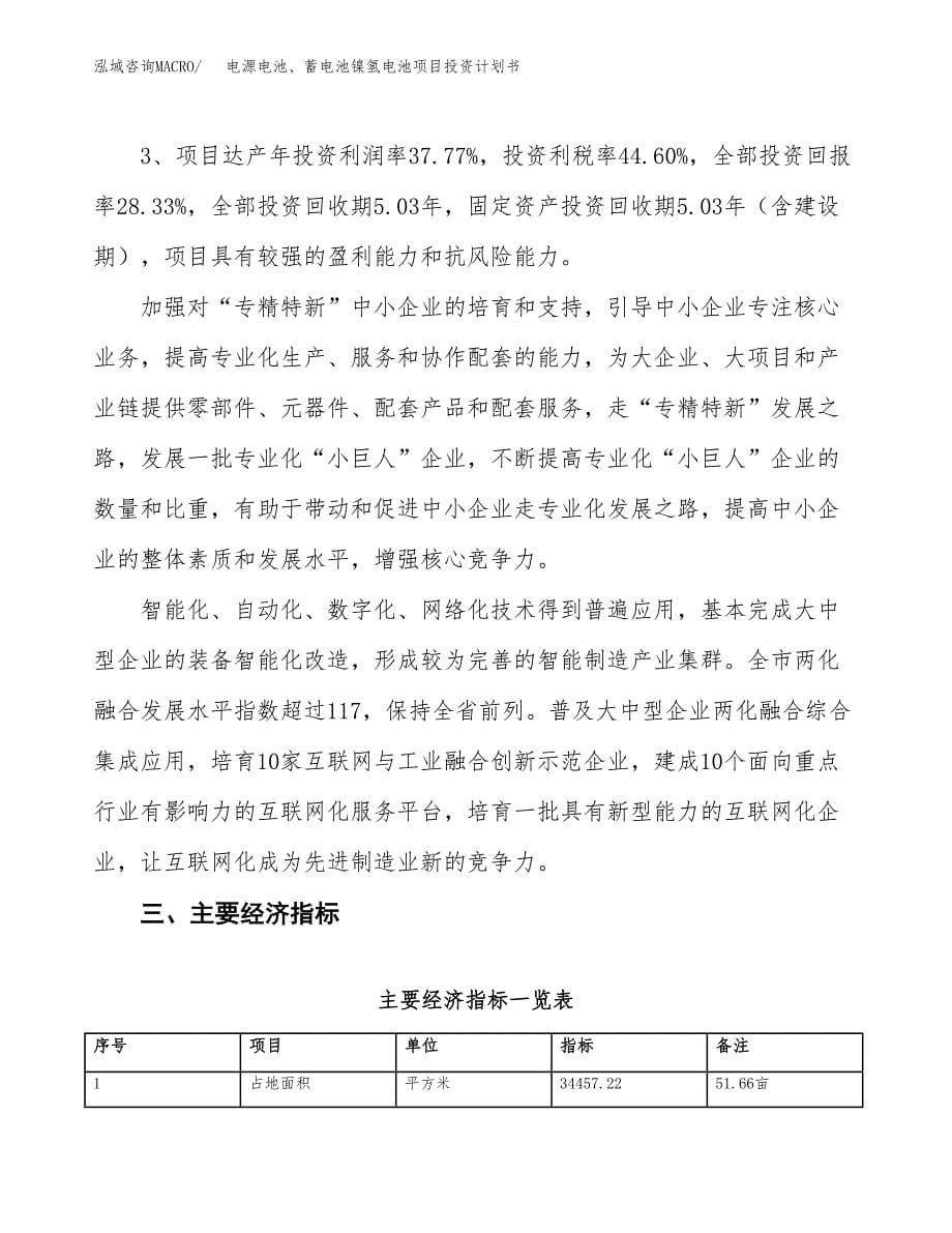 电源电池、蓄电池镍氢电池项目投资计划书（52亩）.docx_第5页