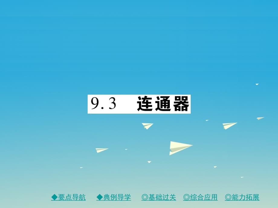 2017年春八年级物理下册 9.3 连通器课件 （新版）教科版_第1页