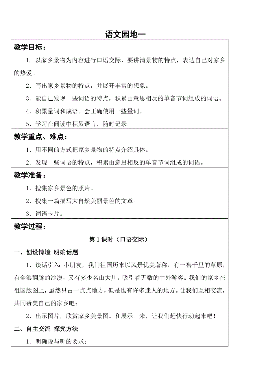 人教版三年级语文下-语文园地一教案教学设计_第1页