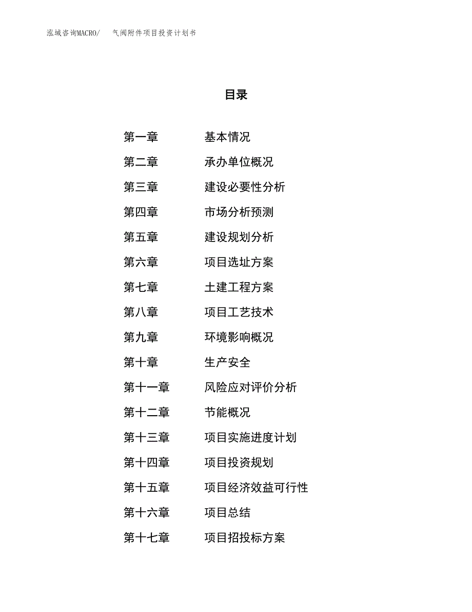 气阀附件项目投资计划书（69亩）.docx_第1页