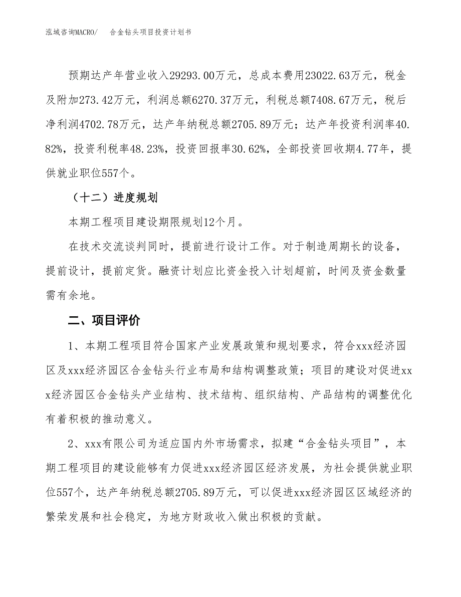 合金钻头项目投资计划书（总投资15000万元）.docx_第3页