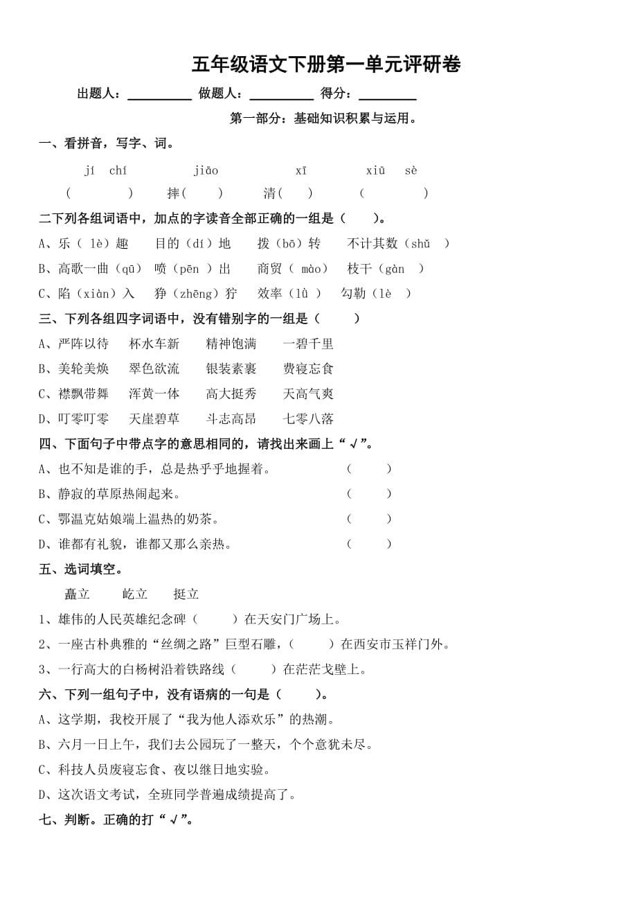 人教版五年级语文下册第一单元测试卷(附标准答案)(同名12821)_第1页
