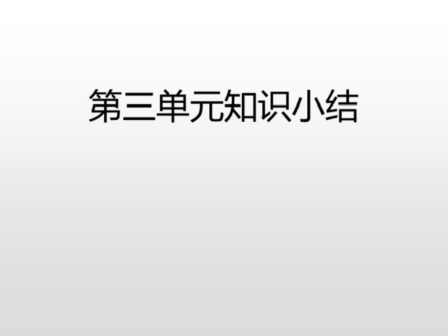 三年级上册语文课件第三单元知识小结（课后练）人教_第3页