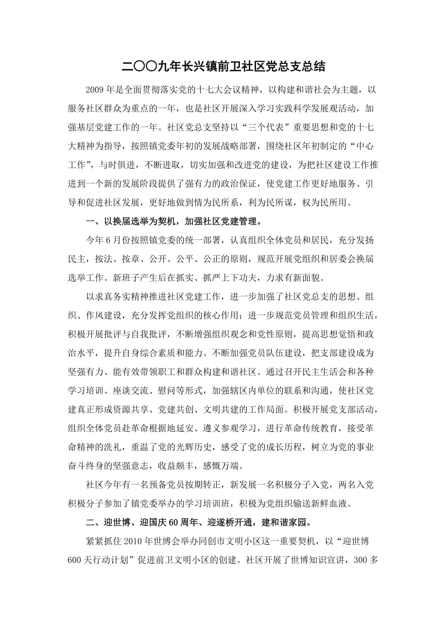 二零零九年长兴镇前卫社区党总支总结.doc_第1页