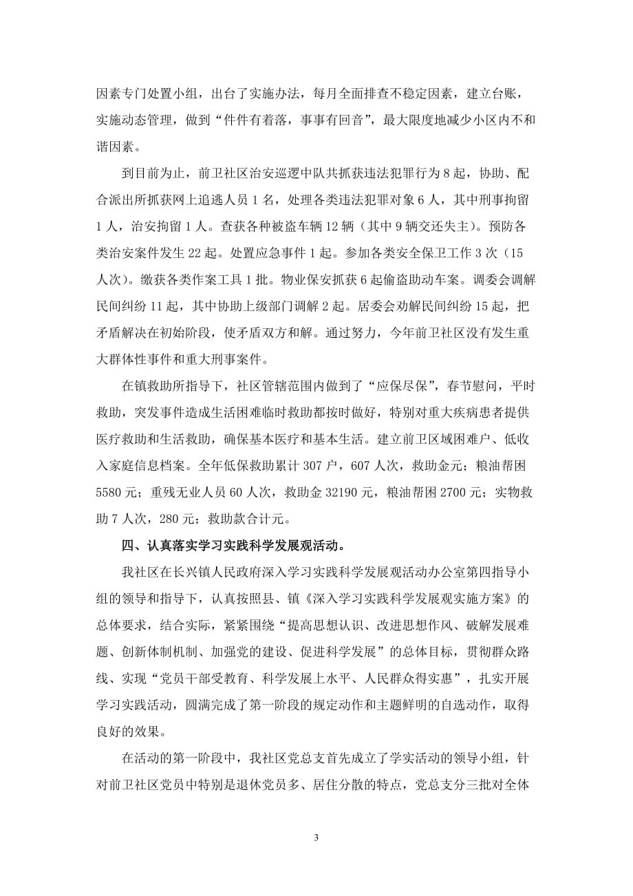 二零零九年长兴镇前卫社区党总支总结.doc_第3页