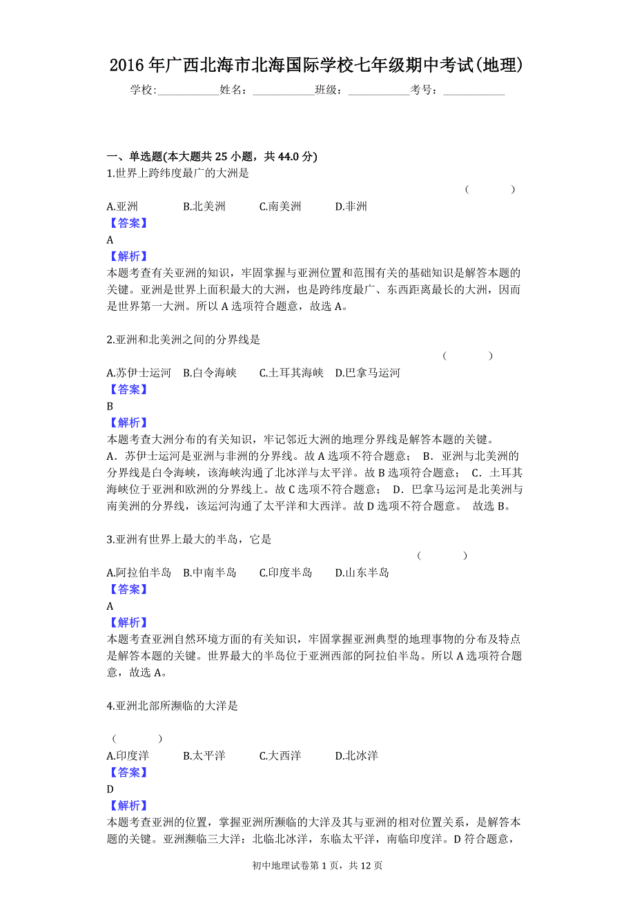 2016年广西北海市北海国际学校七年级期中考试(地理)_第1页