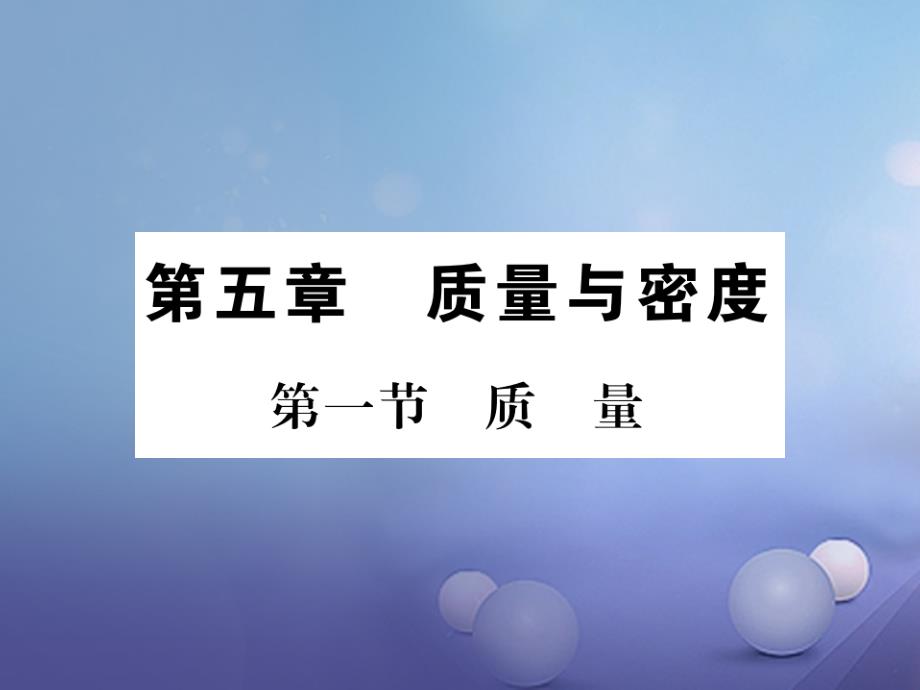 2017年秋八年级物理全册 5.1 质量习题课件 （新版）沪科版_第1页