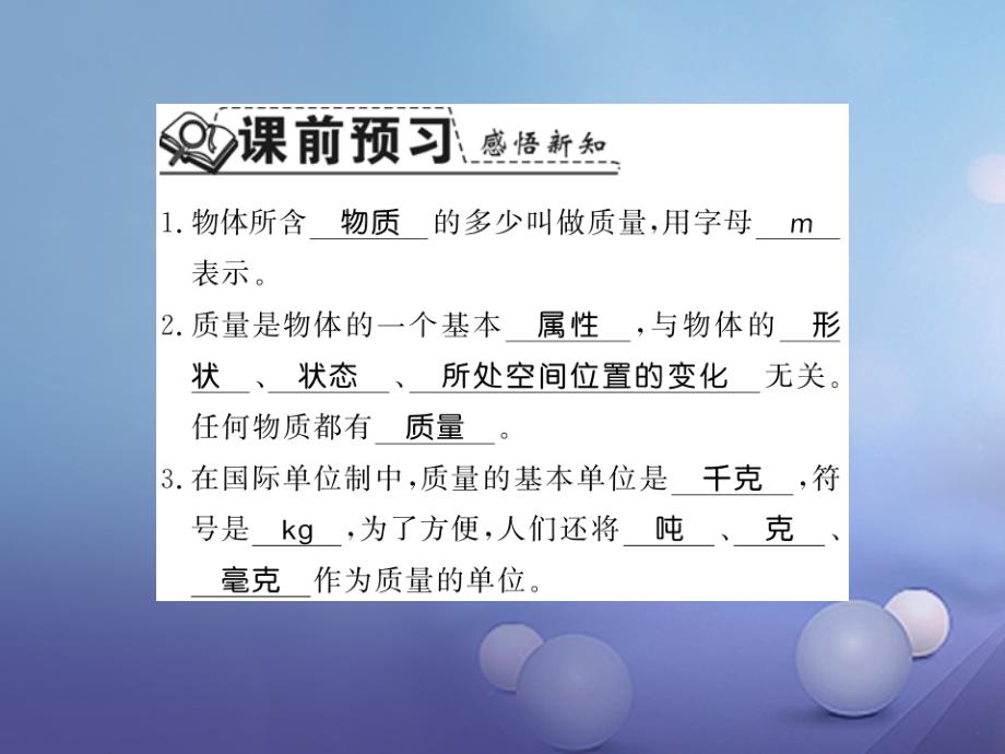 2017年秋八年级物理全册 5.1 质量习题课件 （新版）沪科版_第2页