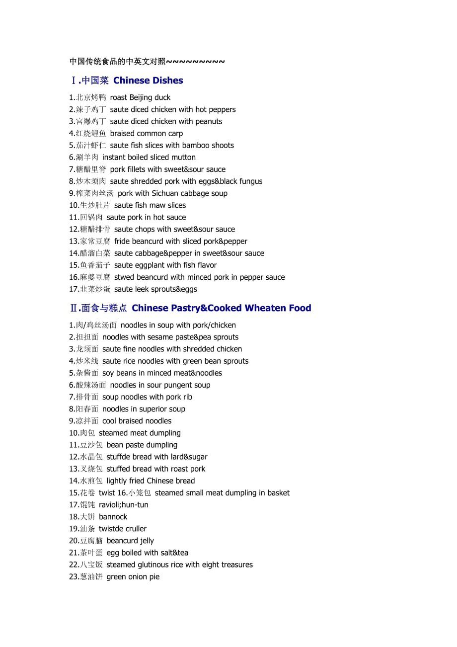 中国传统食品的中英文对照_第1页