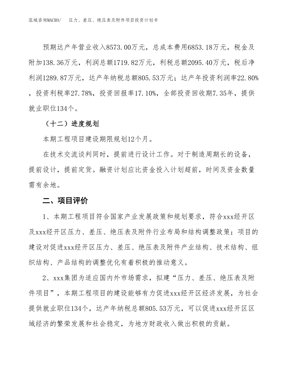 压力、差压、绝压表及附件项目投资计划书（41亩）.docx_第4页