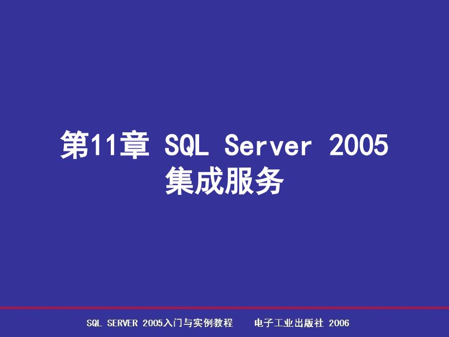 sql2005操作第11章 sql server 2005 集成服务_第1页