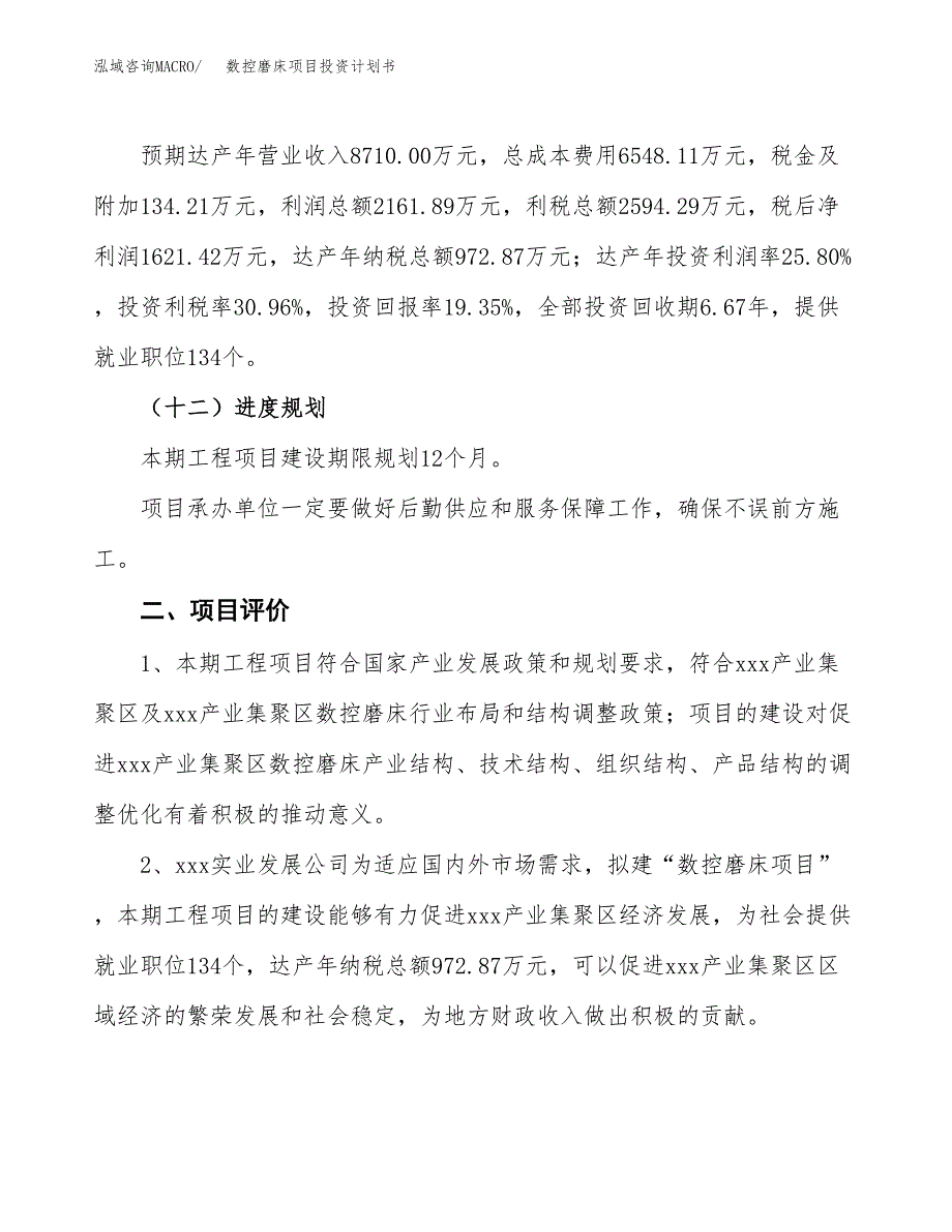 数控磨床项目投资计划书（总投资8000万元）.docx_第3页