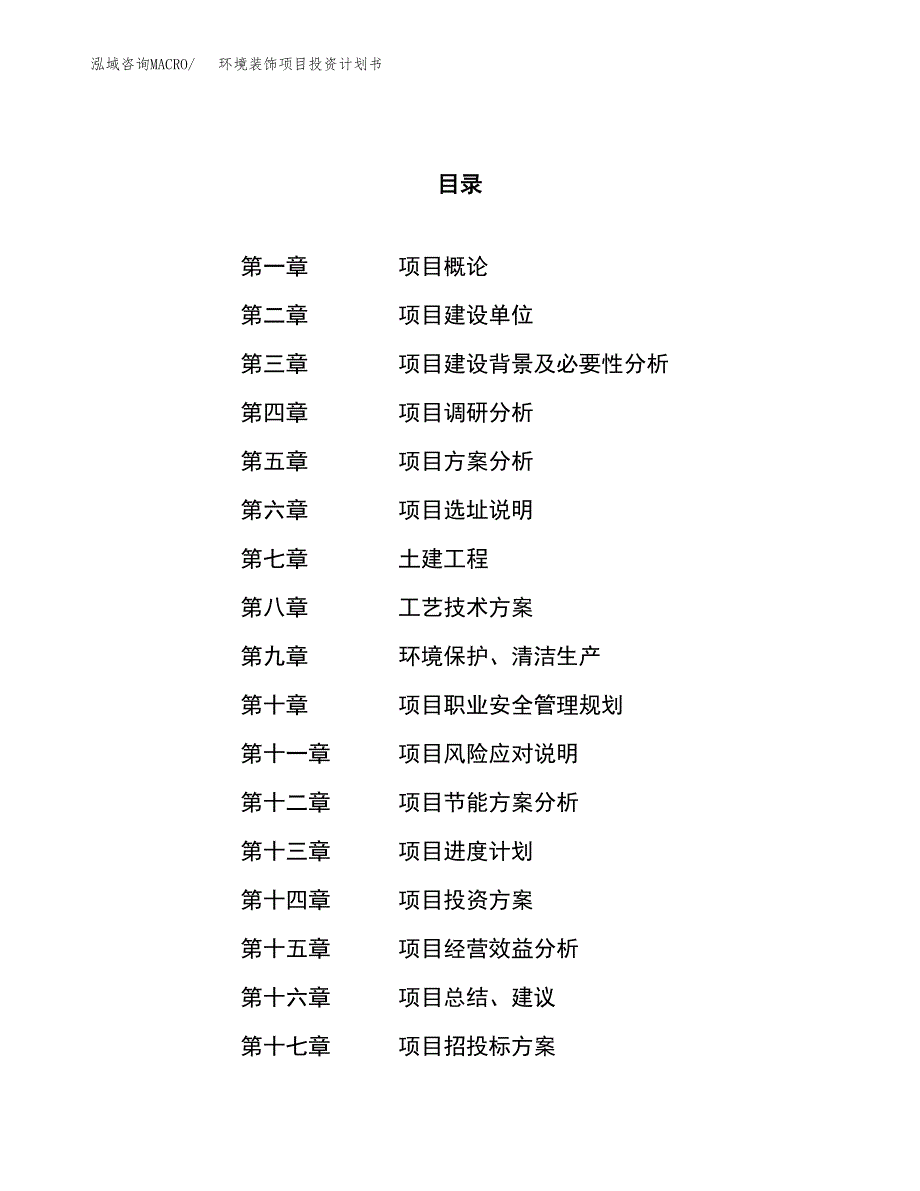 环境装饰项目投资计划书（86亩）.docx_第1页