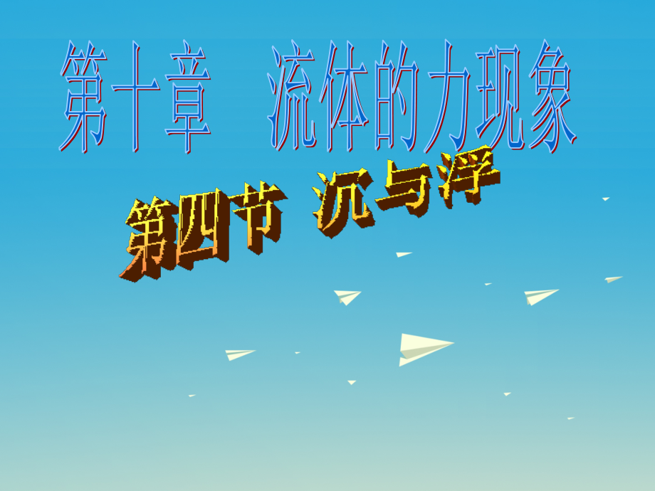 2017年春八年级物理下册 10.4《沉与浮》课件3 （新版）教科版_第1页