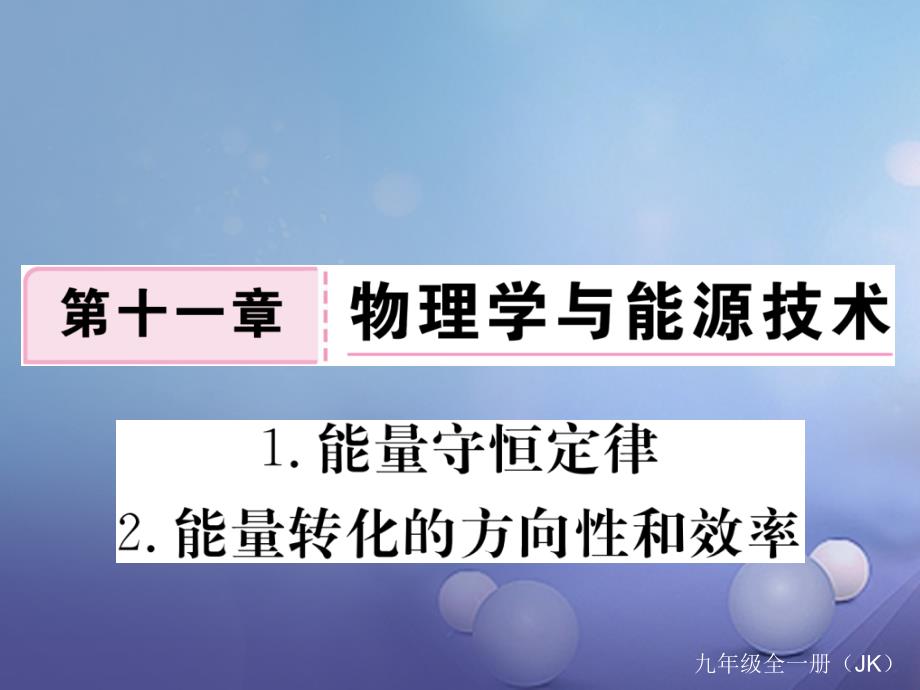 2017年秋九年级物理上册 11.1 能量守恒定律 11.2 能量转化的方向性和效率作业课件 （新版）教科版_第1页