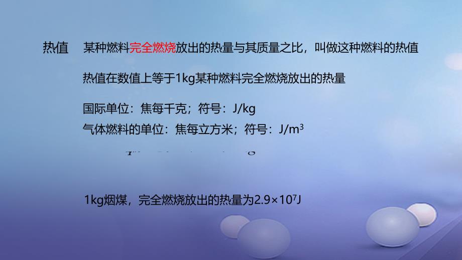 2017年秋九年级物理全册 重点知识专题突破 燃料的热值课件 新人教版_第4页