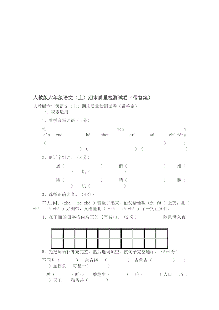 人教版六年级语文数学-英语(上)期末质量检测试卷(带答案)_第1页