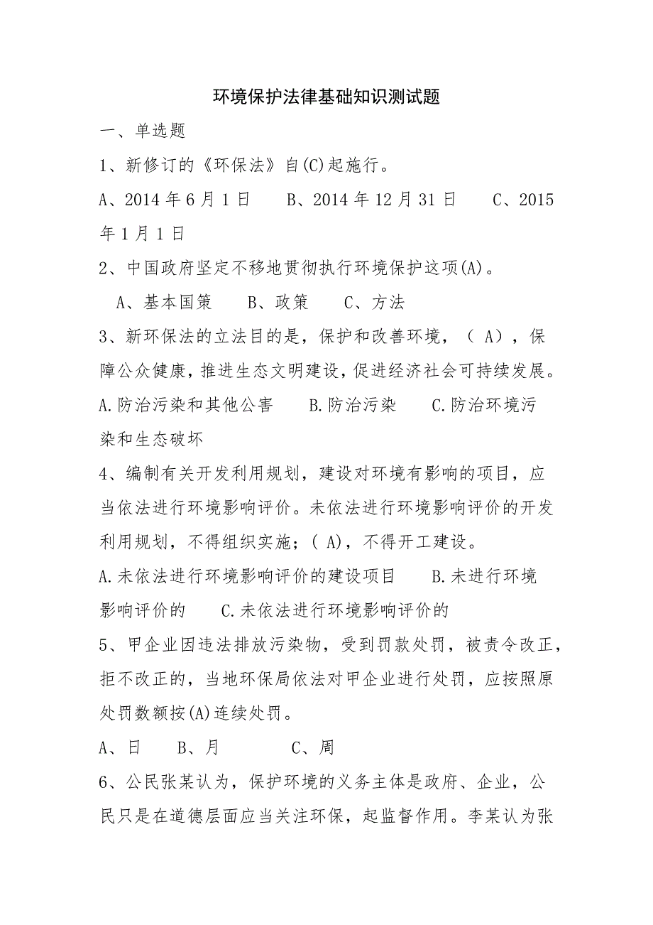 环境保护法律基础知识测试题资料_第1页