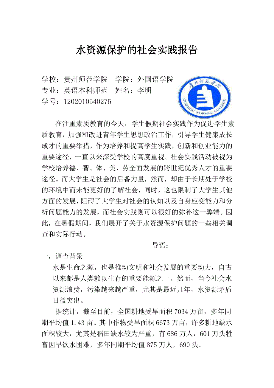 暑期水资源保护社会实践报告2_第1页