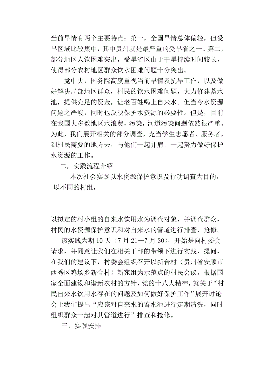 暑期水资源保护社会实践报告2_第2页