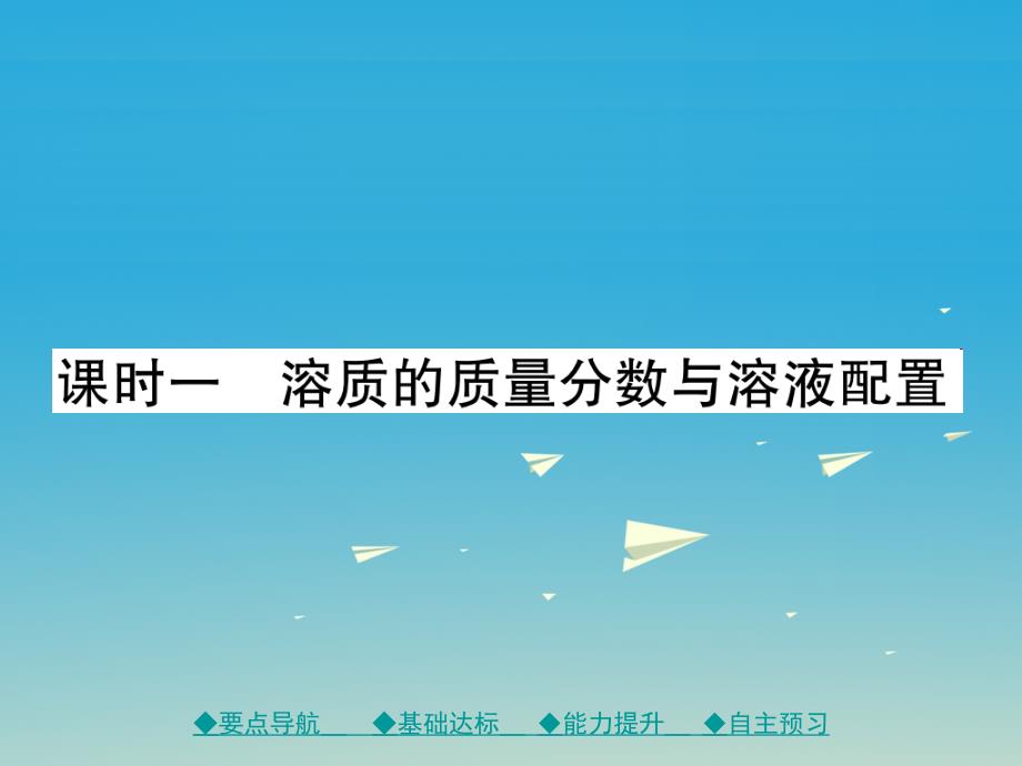 2017春九年级化学下册 第九单元 溶液 课题3 课时1 溶质的质量分数与溶液配置课件 （新版）新人教版_第1页