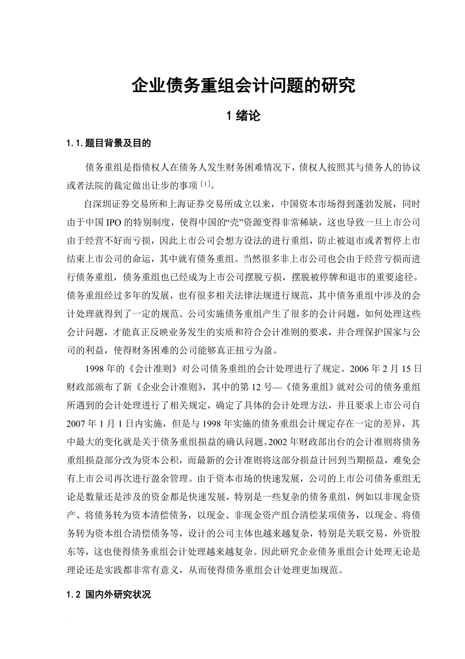 企业债务重组会计问题的研究_第1页