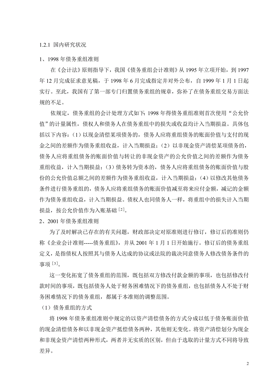 企业债务重组会计问题的研究_第2页