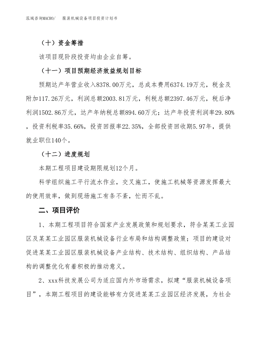 服装机械设备项目投资计划书（32亩）.docx_第4页