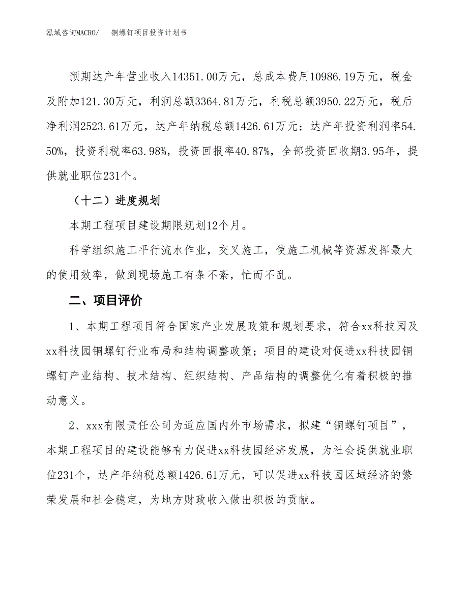 铜螺钉项目投资计划书（总投资6000万元）.docx_第3页