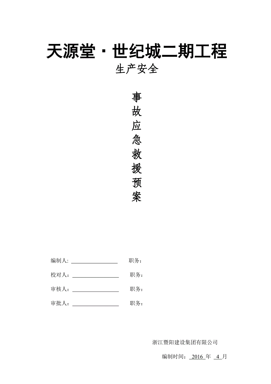 16个专项应急救援预案汇编_第1页