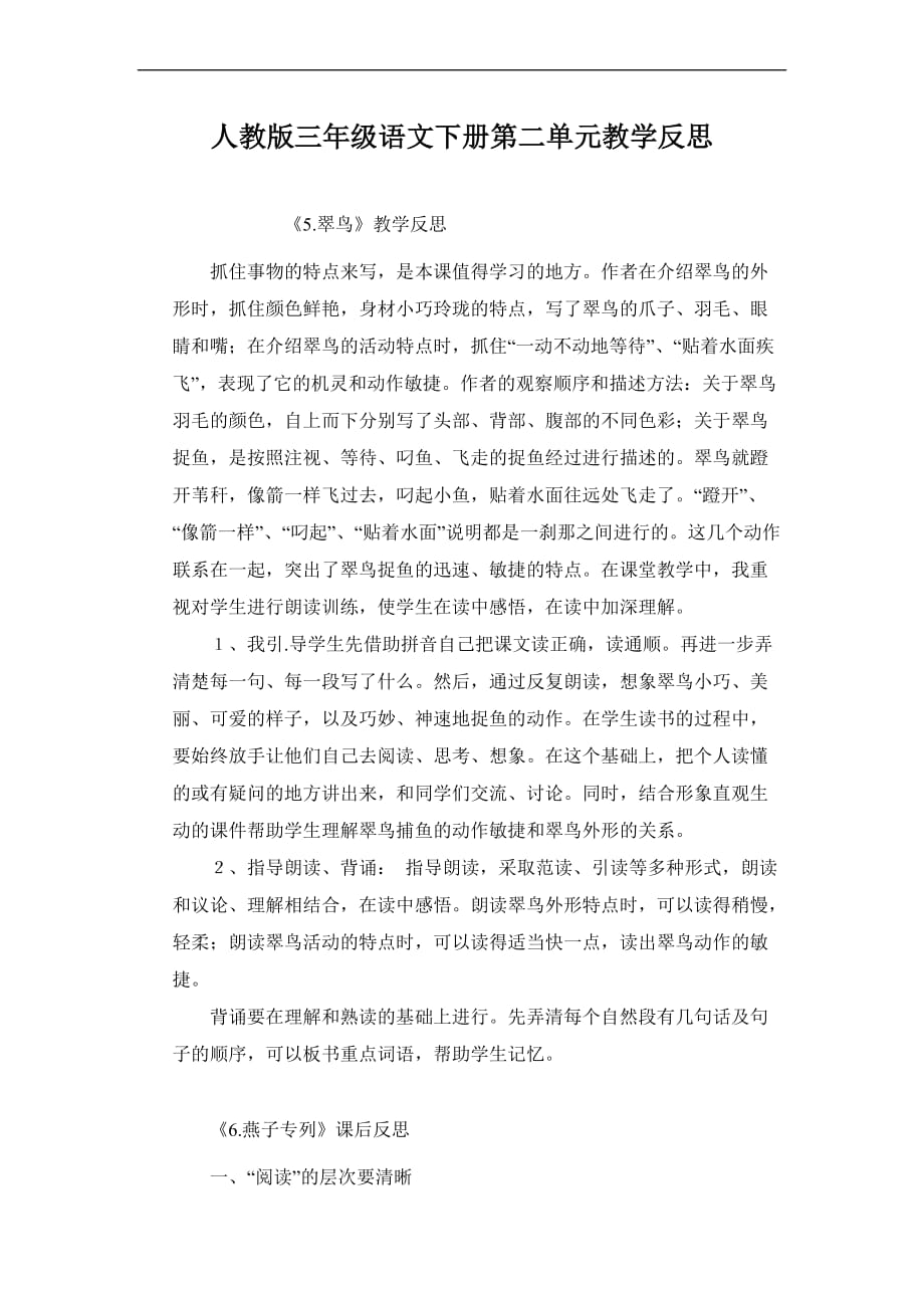 人教版三年级语文下册第二单元教学反思_第1页