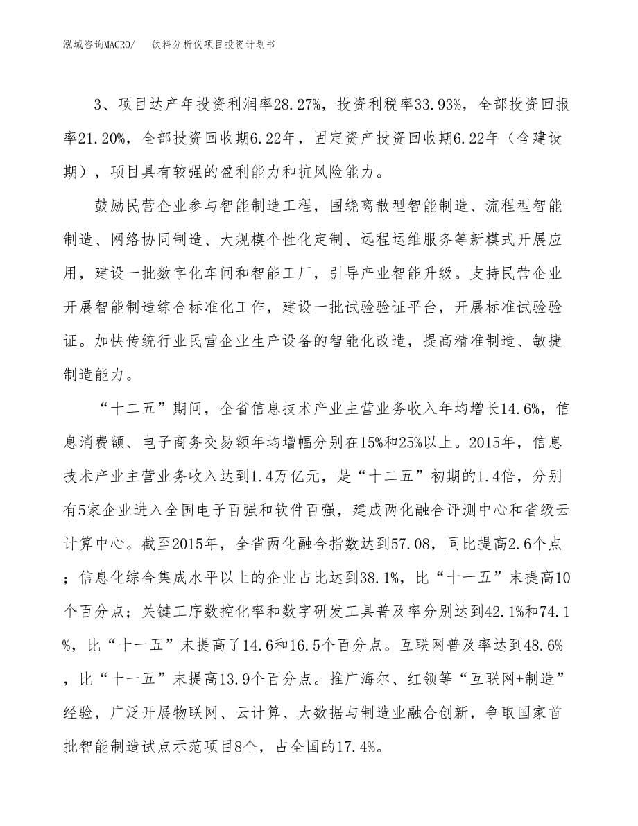 饮料分析仪项目投资计划书（82亩）.docx_第5页