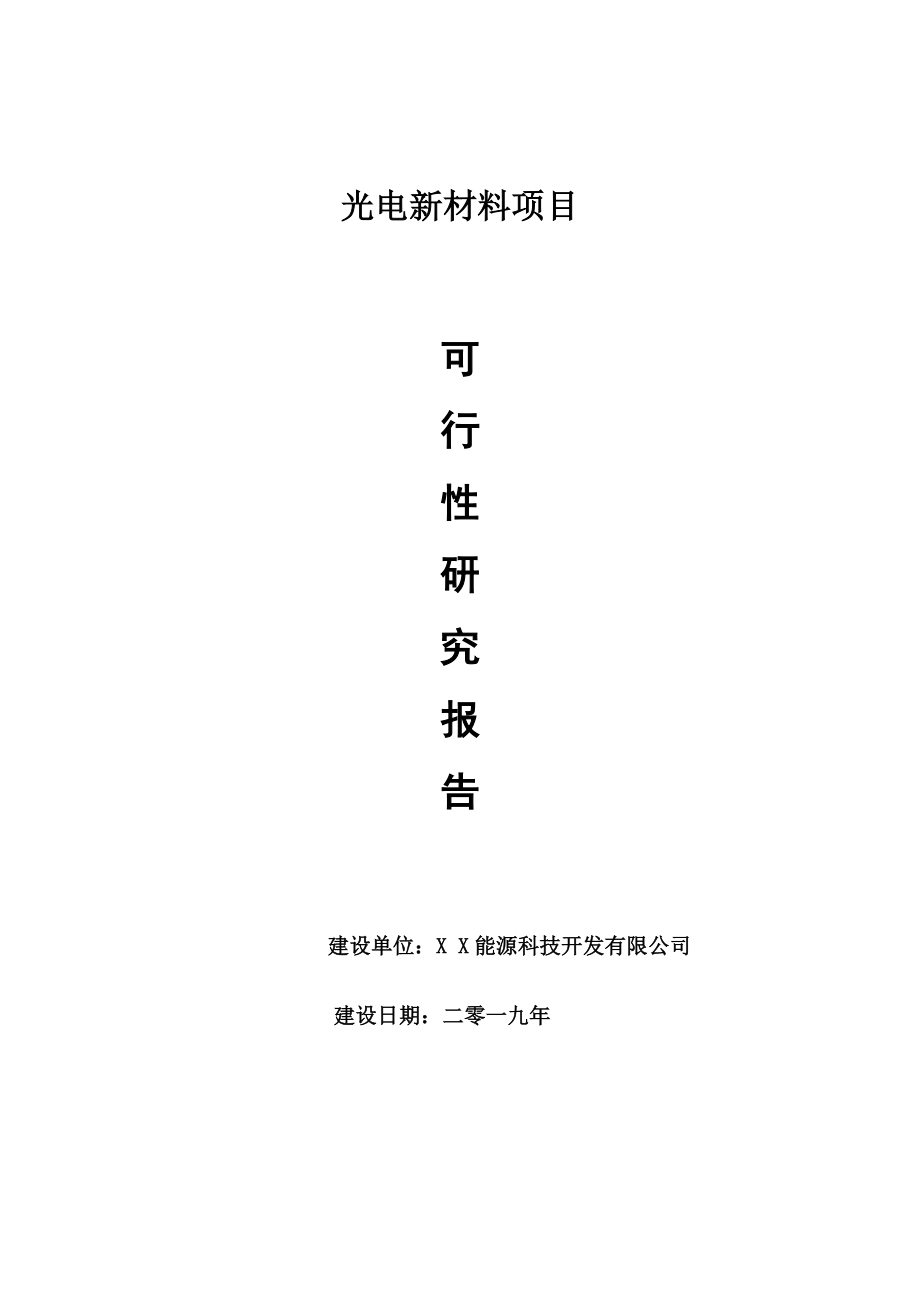 光电新材料项目可行性研究报告【量身编辑】_第1页