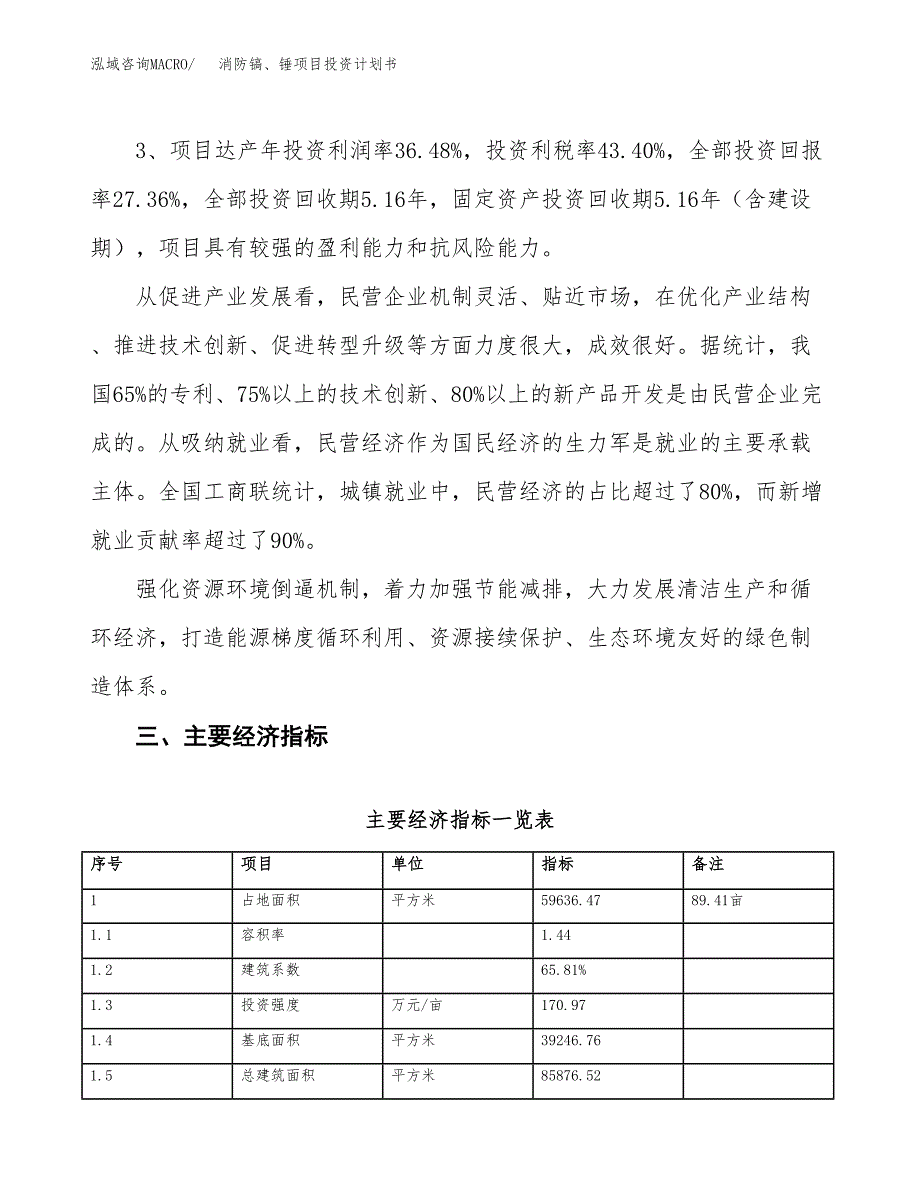 消防镐、锤项目投资计划书（总投资19000万元）.docx_第4页