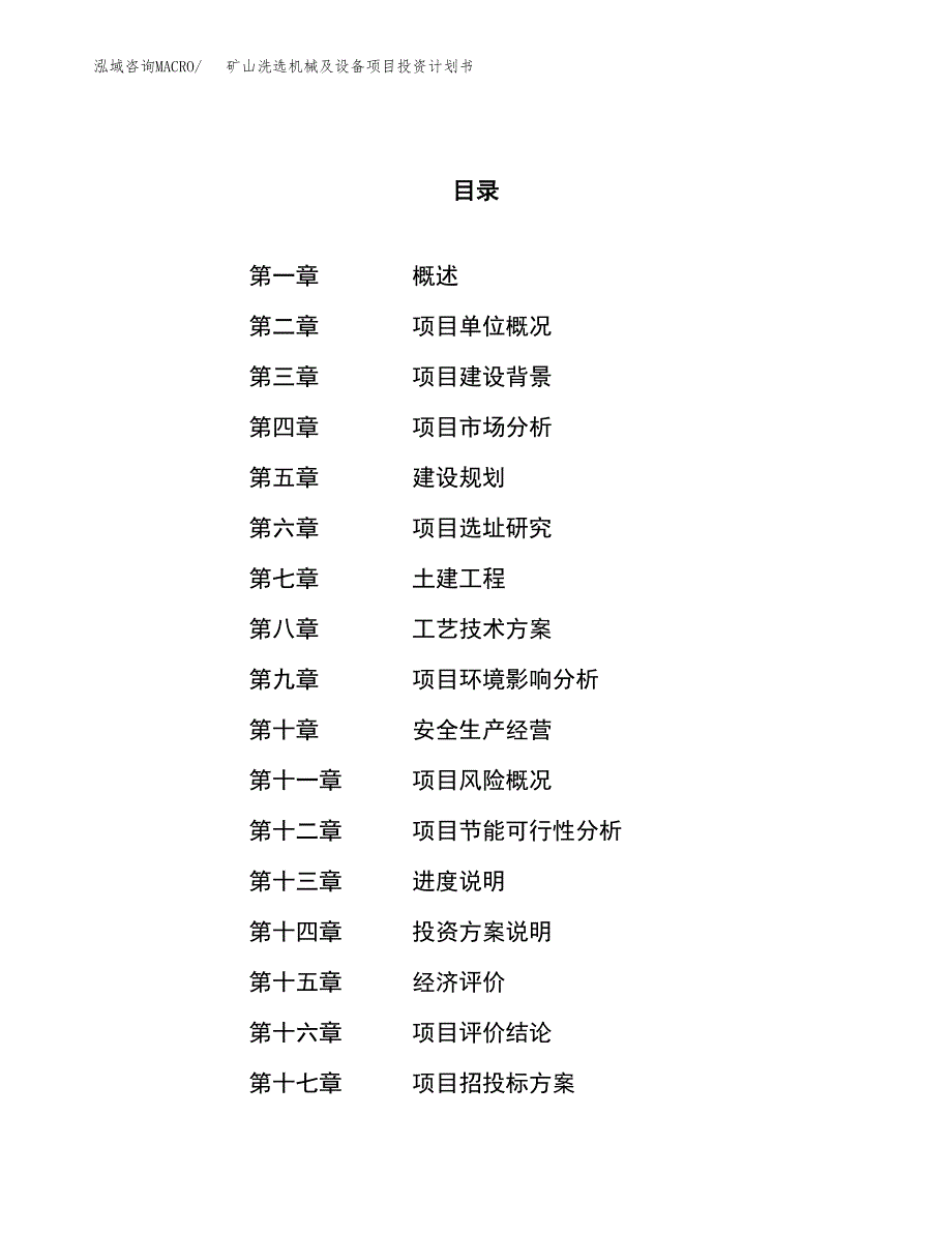 矿山洗选机械及设备项目投资计划书（32亩）.docx_第1页