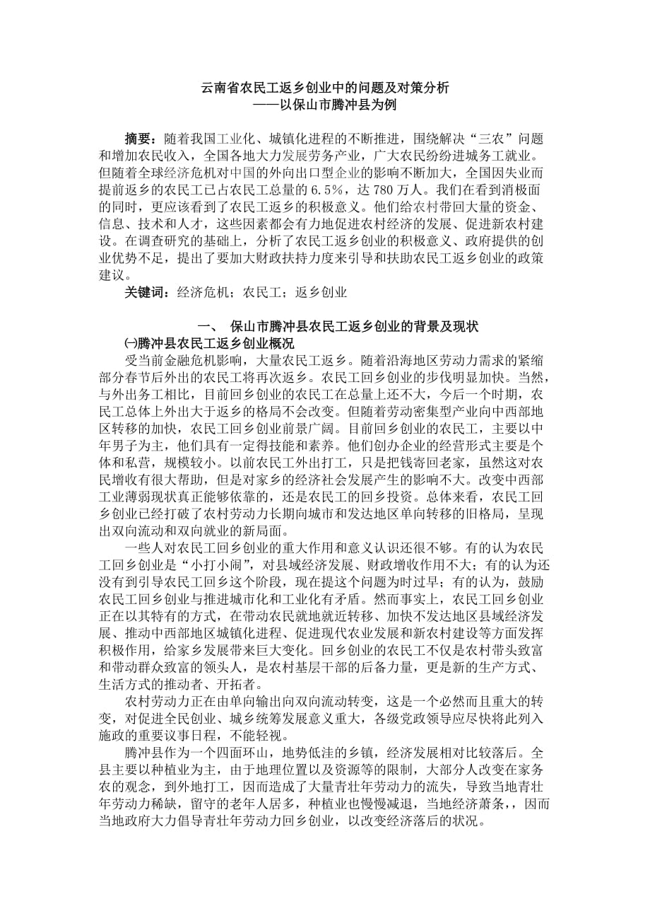 云南省农村农民工返乡创业中的问题及对策分析.doc_第1页