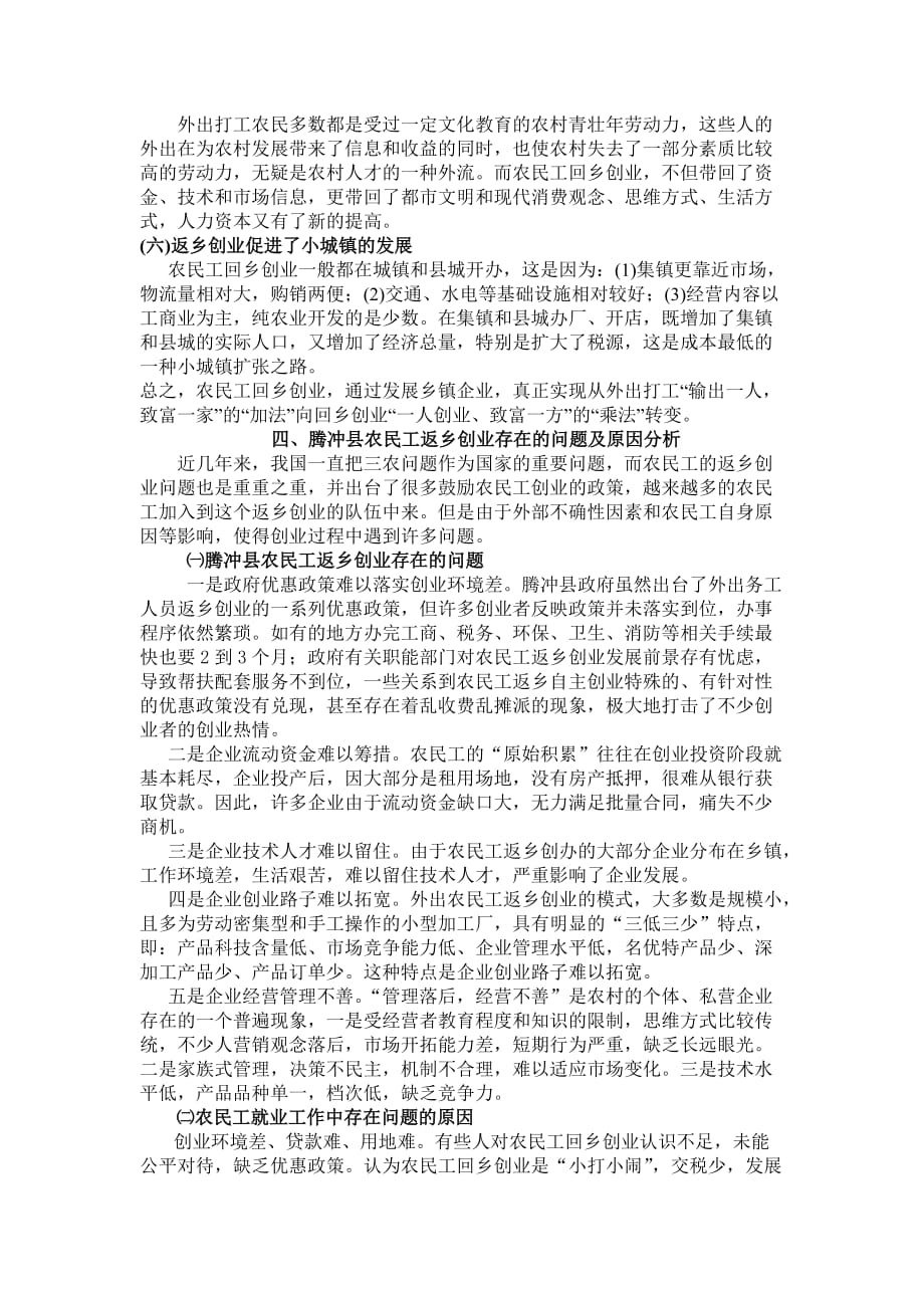 云南省农村农民工返乡创业中的问题及对策分析.doc_第4页