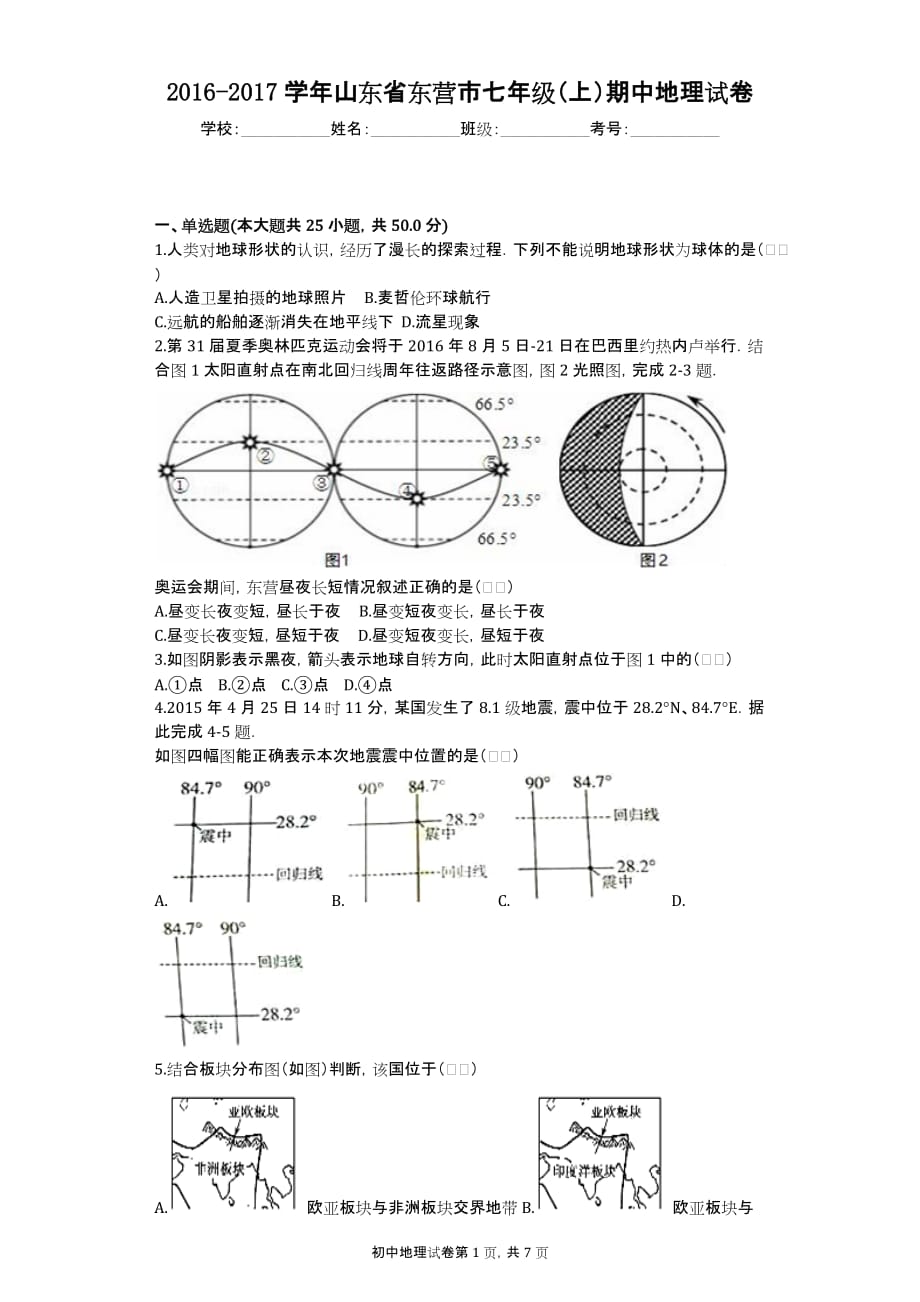 2016-2017学年山东省东营市七年级（上）期中地理试卷_第1页