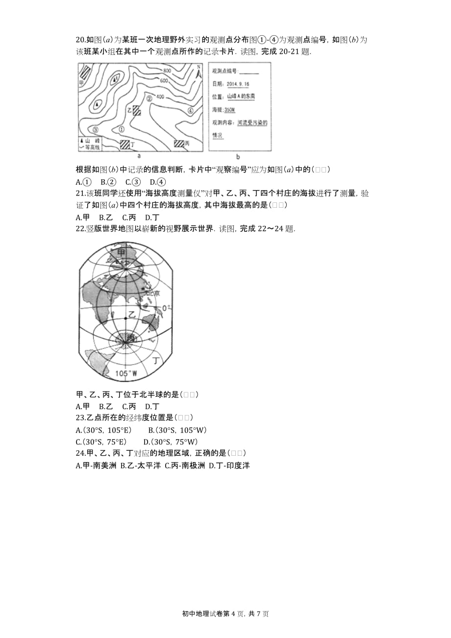 2016-2017学年山东省东营市七年级（上）期中地理试卷_第4页