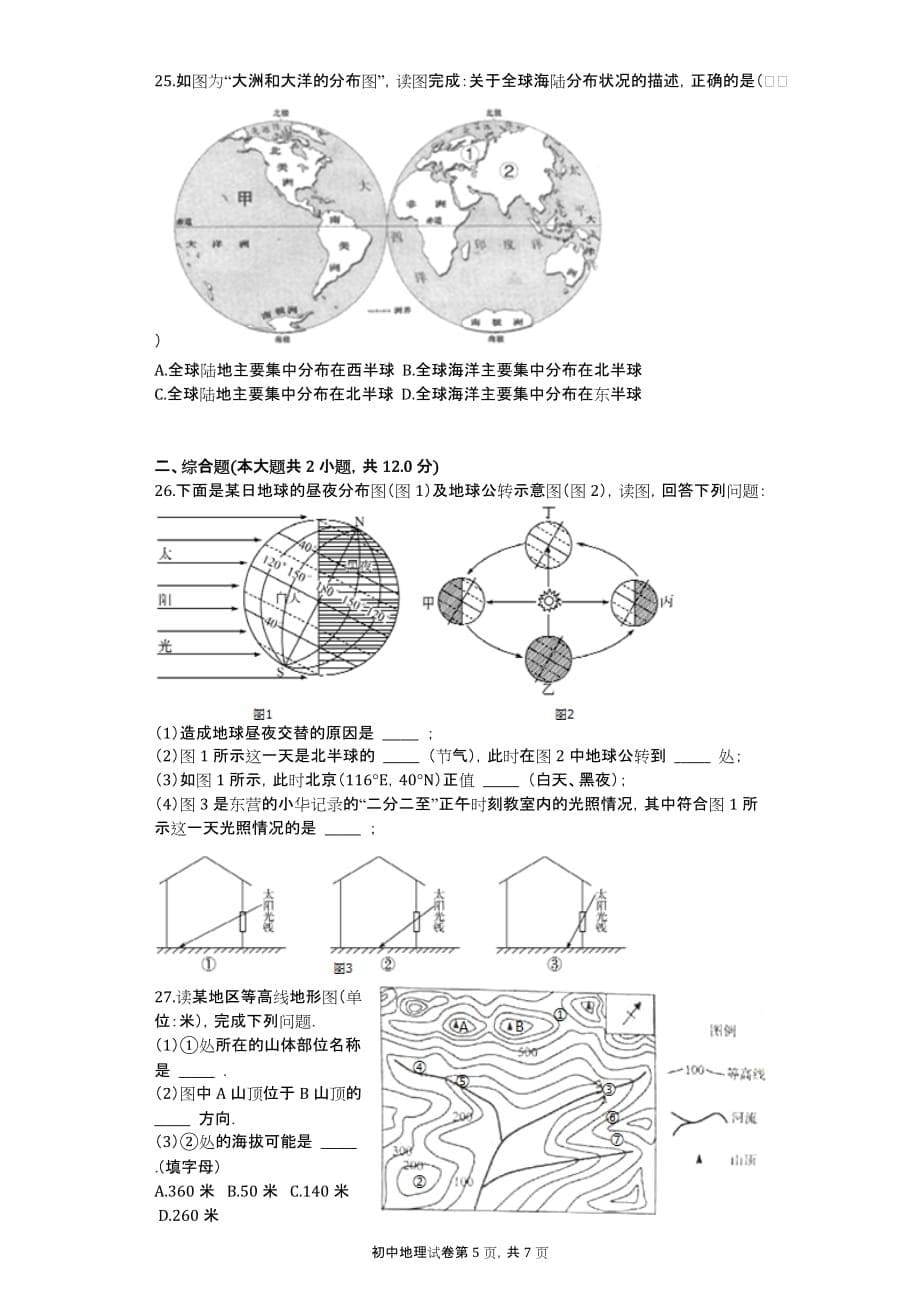 2016-2017学年山东省东营市七年级（上）期中地理试卷_第5页