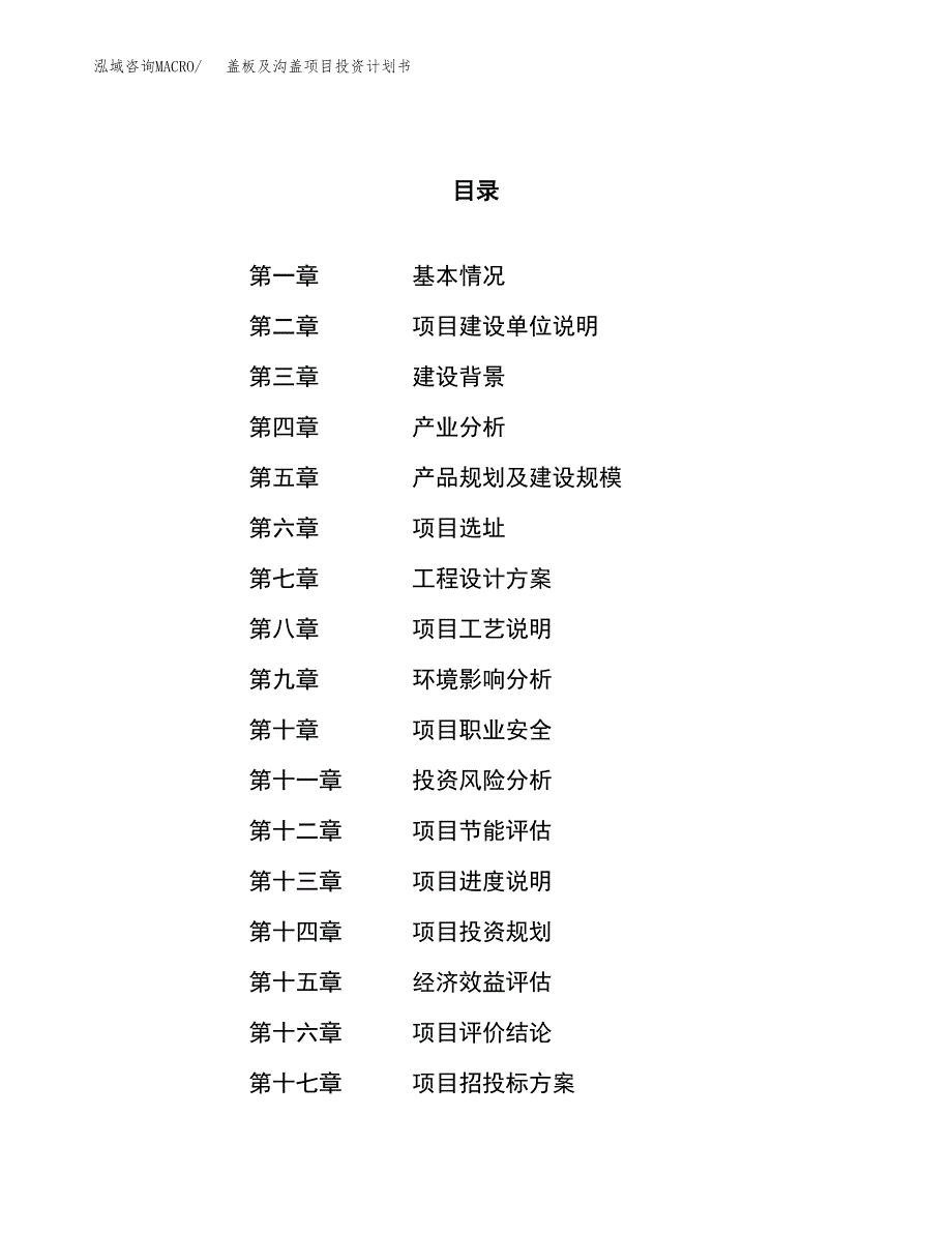 盖板及沟盖项目投资计划书（38亩）.docx_第1页