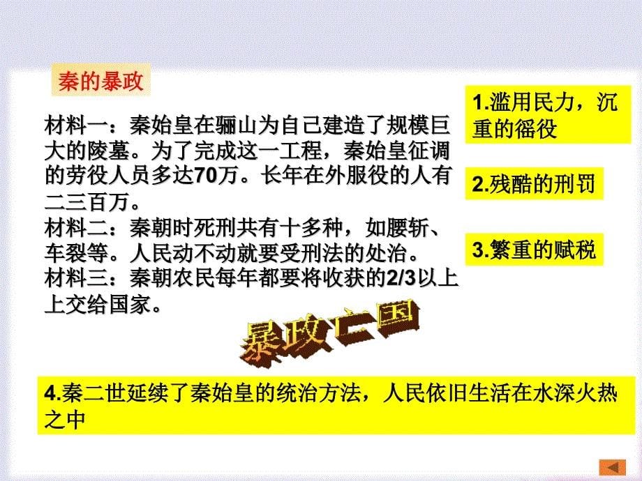 2018-2019学年八年级历史与社会上册 第三单元 绵延不绝的中华文明（一）统一多民族国家的建立和发展 第二课 秦末农民起义与汉朝的建立教学课件 人教版_第5页