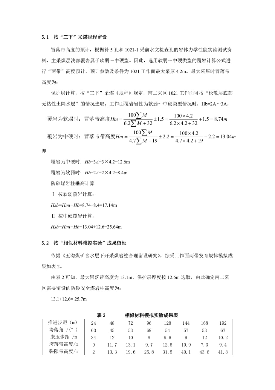 五沟煤矿1021工作面防砂煤柱留设、3.doc_第4页