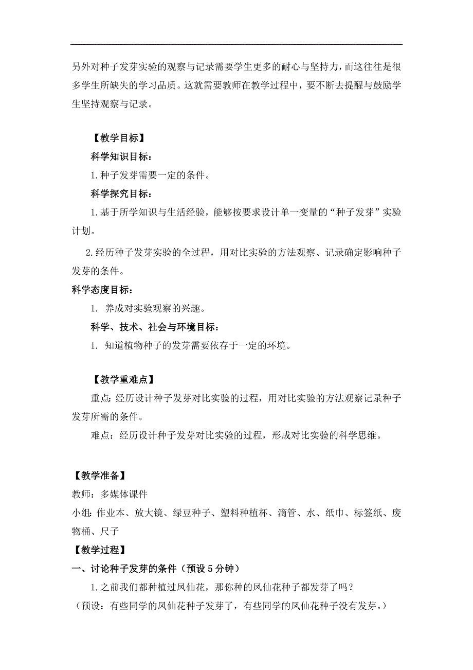 五年级上册科学教案1.1《 种子发芽实验（一）》教科_第2页