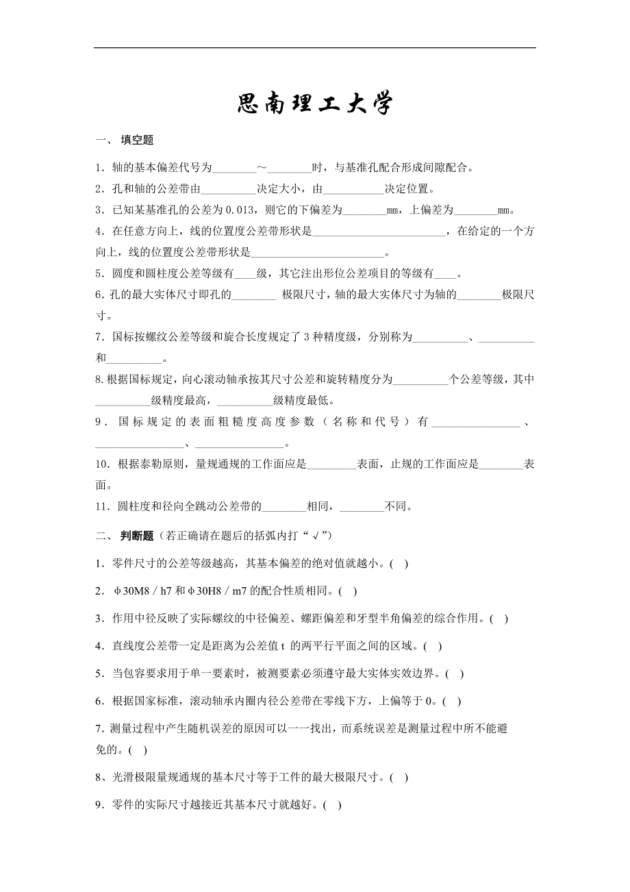 互换性与技术测量试题及答案(4套).doc_第1页