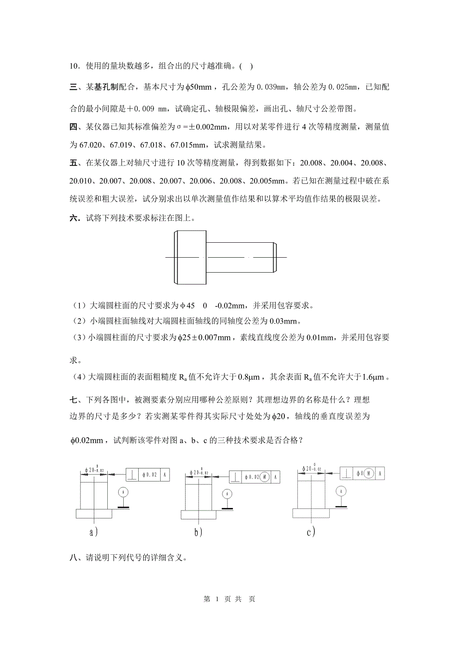 互换性与技术测量试题及答案(4套).doc_第2页