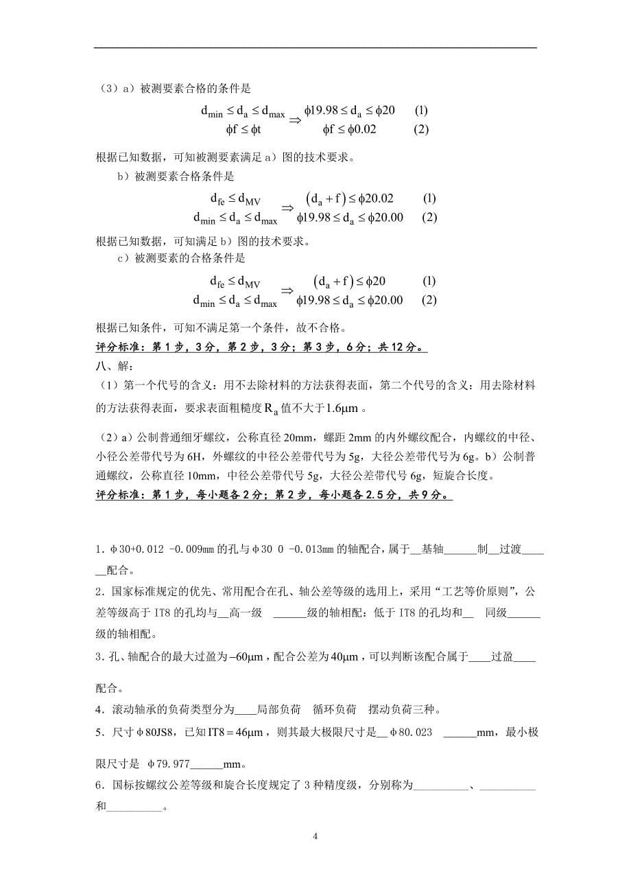 互换性与技术测量试题及答案(4套).doc_第5页