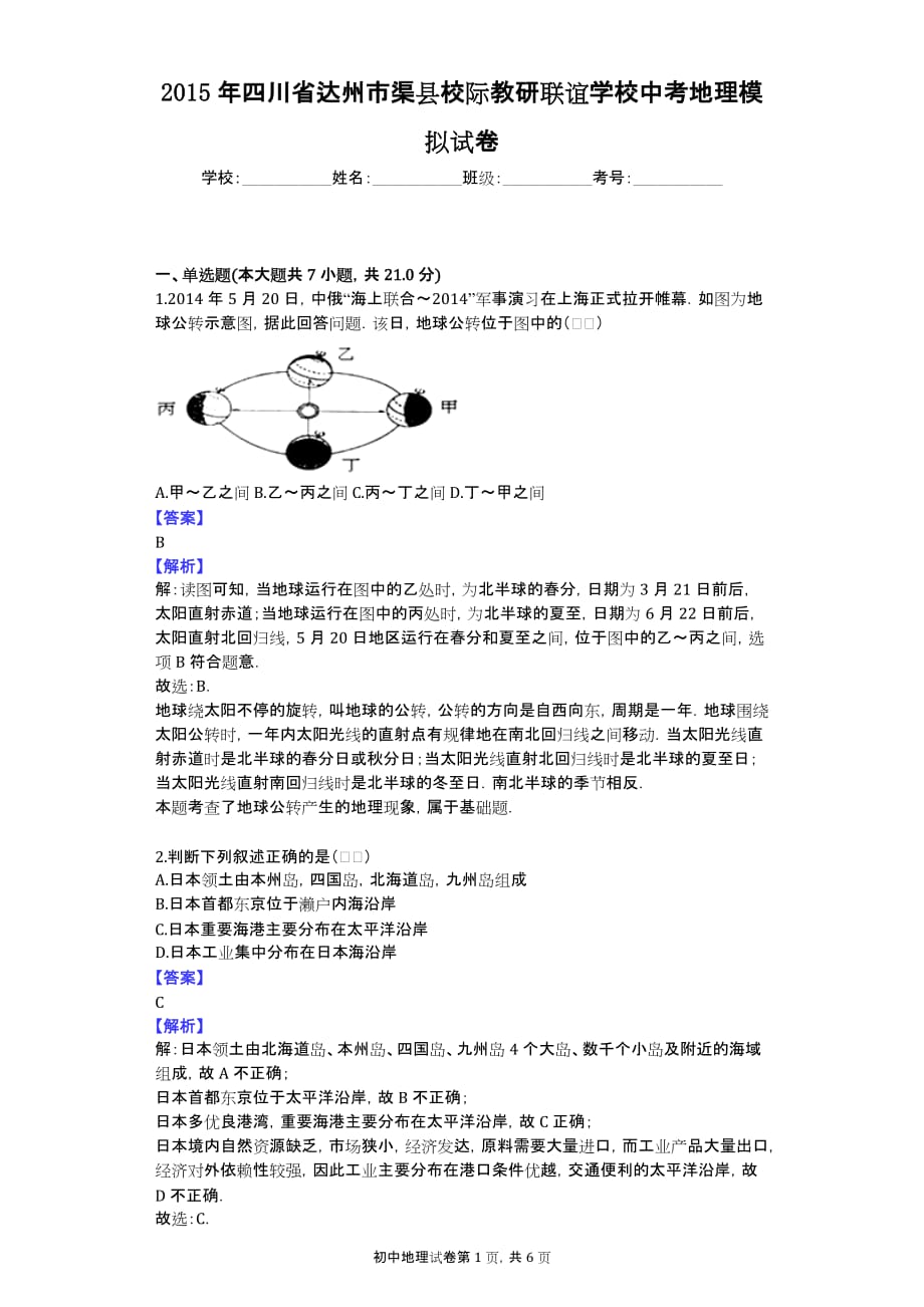 2015年四川省达州市渠县校际教研联谊学校中考地理模拟试卷_第1页